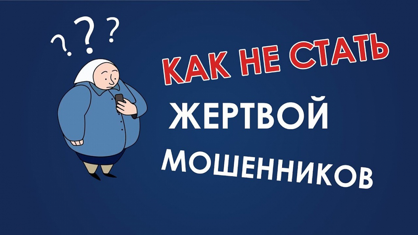 Надо мошенничество. Как не стать жертвой мошенников. Как не стать жертвой мошенников картинки. Как не стать жертвой мошенниковкартинуи. Не Стань жертсво мошенников.