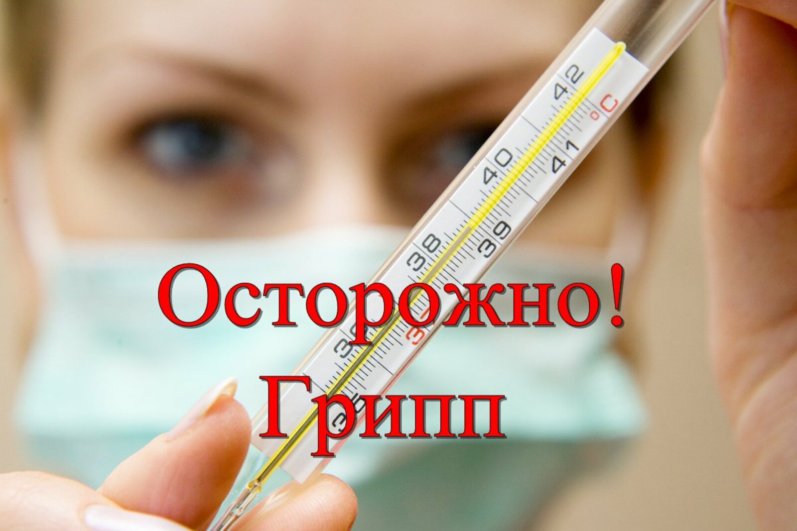 Работа в гриппа. Осторожно грипп. Грипп и ОРВИ. Осторожно грипп и ОРВИ. Профилактика гриппа и ОРВИ.