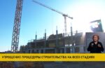Строительство недвижимости упростят в Беларуси