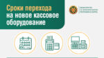Отсрочек не будет: новые требования к кассам с 1 июля 2025