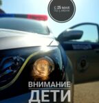 «Внимание — дети!»