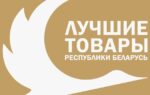 Конкурс «Лучшие товары Беларуси 2025»: подача заявок в Госстандарт