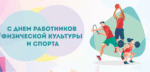 День работников физической культуры и спорта
