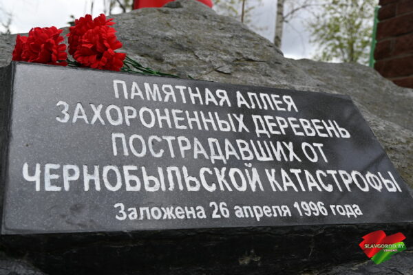В Славгороде почтили память жертв чернобыльской аварии