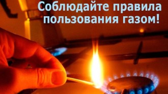 Безопасность при пользовании газом в быту