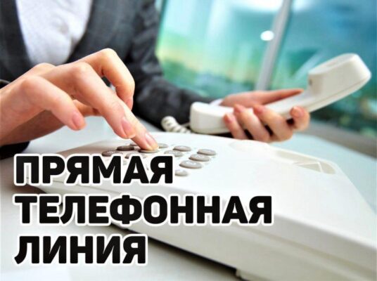 27 апреля  состоится прямая телефонная линия