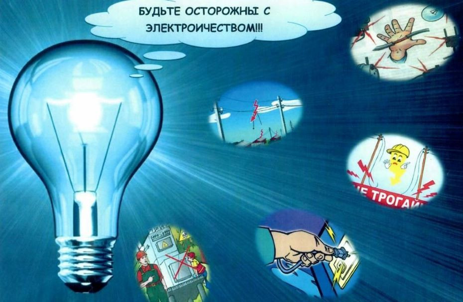 «Как избежать детского электротравматизма»