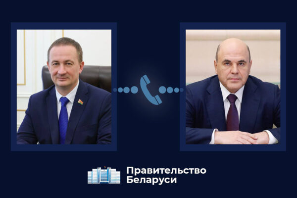 Турчин и Мишустин обсудили торгово-экономическое и научно-технологическое сотрудничество Беларуси и России