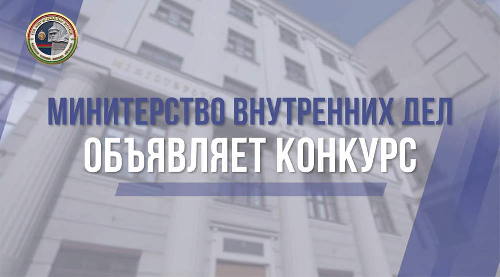 ВНИМАНИЕ! КОНКУРС МВД!