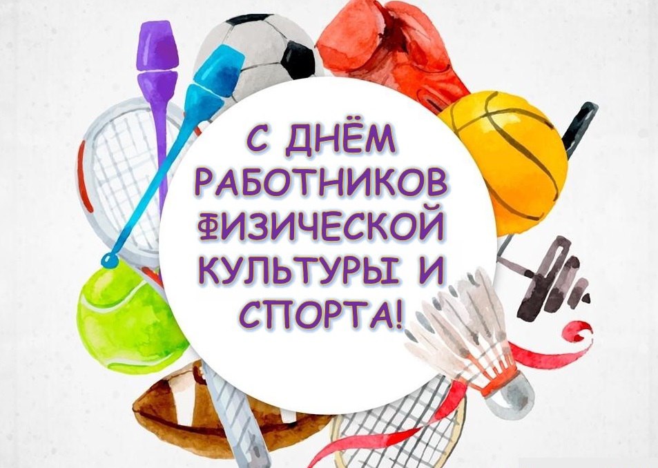 Уважаемые работники физической культуры и спорта Славгородчины!