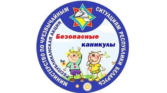 «Безопасные каникулы»