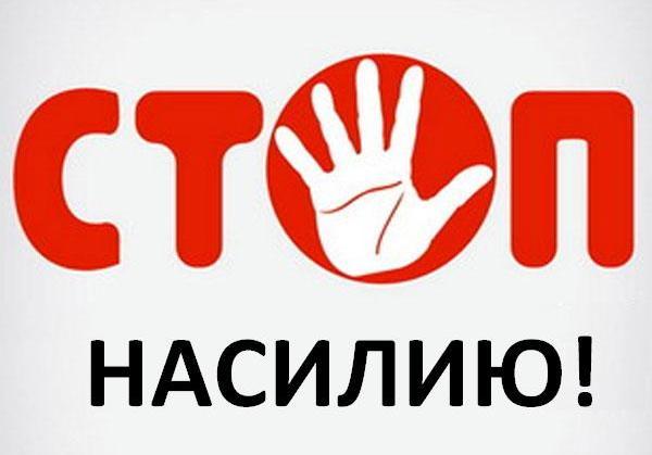 СТОП НАСИЛИЮ!!!