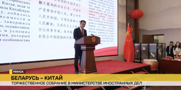 В посольстве Китая в Беларуси прошло торжественное собрание