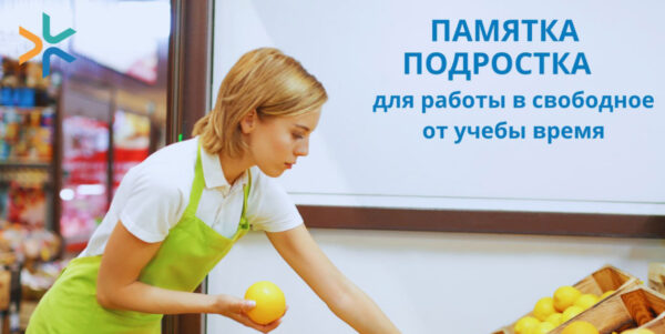 Как подростку устроиться на работу: полная памятка от Минтруда