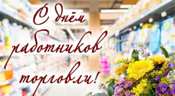 Уважаемые работники торговли!