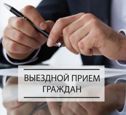 Выездной прием граждан