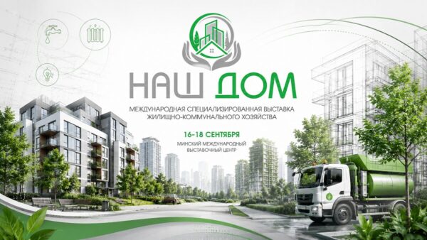 Крупнейший выставочный проект в сфере ЖКХ Беларуси пройдет в BELEXPO 16–18 сентября