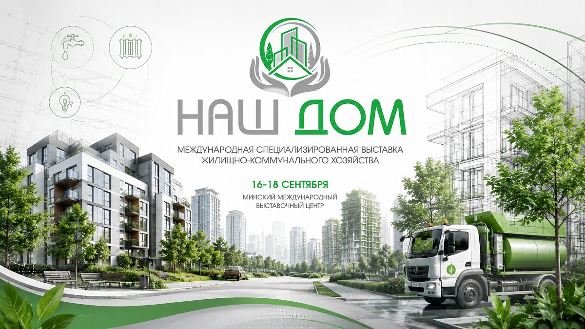 Крупнейший выставочный проект в сфере ЖКХ Беларуси пройдет в BELEXPO 16–18 сентября