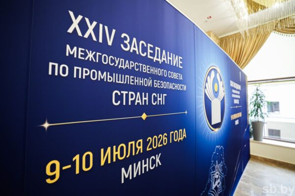 Беларусь приняла председательство в Межгосударственном совете по промышленной безопасности стран СНГ