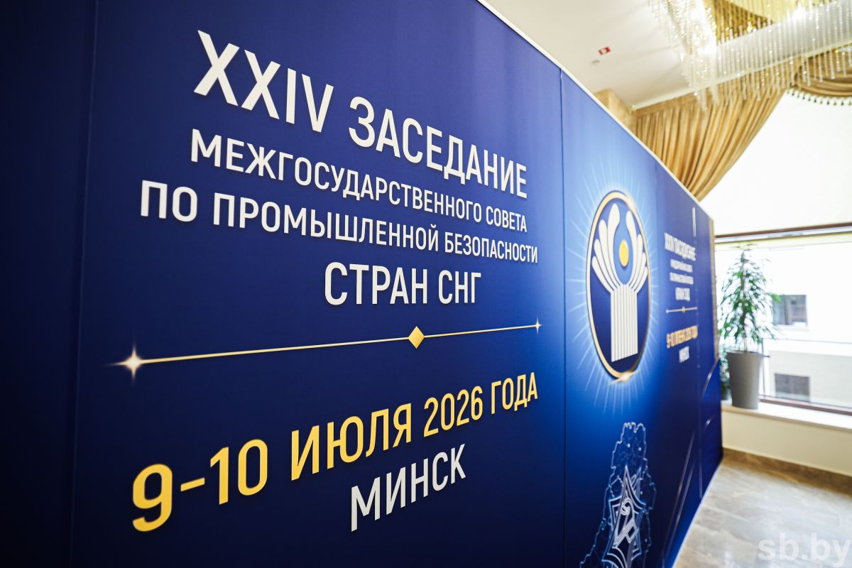 Беларусь приняла председательство в Межгосударственном совете по промышленной безопасности стран СНГ