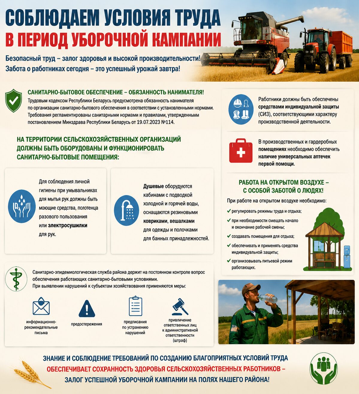 Соблюдаем условия труда в период уборочной кампании