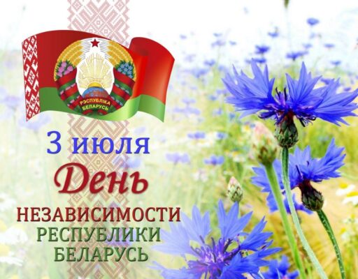Что для вас значит День Независимости Республики Беларусь?