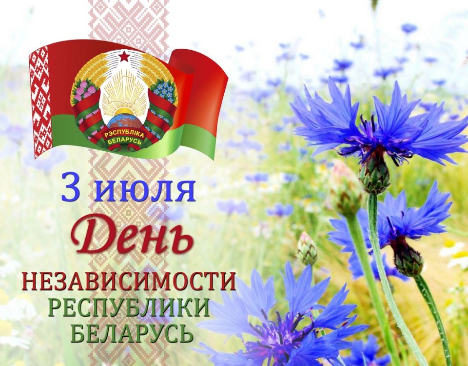 Что для вас значит День Независимости Республики Беларусь?