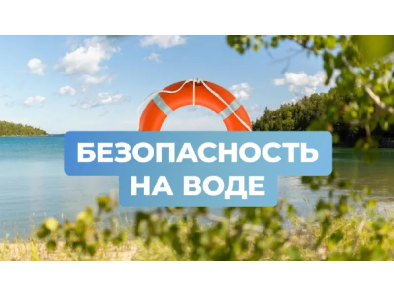 Не забывайте о безопасности, отдыхая у воды: советы от МЧС
