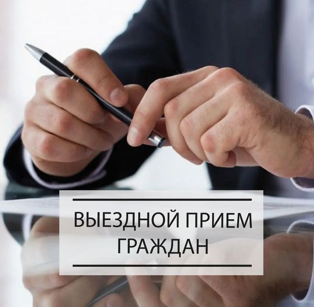 Выездной прием граждан