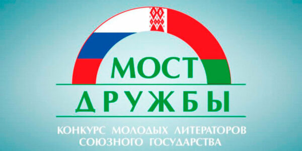 «Мост дружбы» открывает новые имена: стартовал прием работ на конкурс молодых литераторов Союзного государства