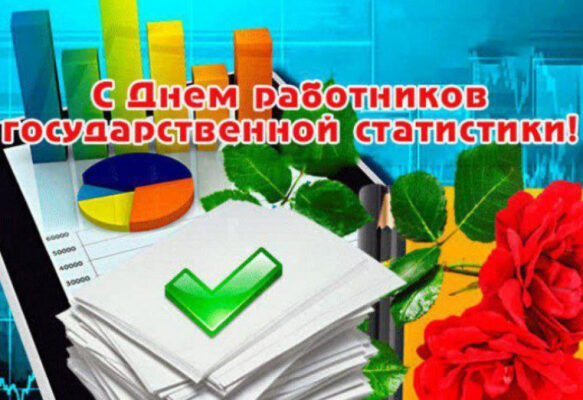 Уважаемые работники и ветераны труда органов государственной статистики!