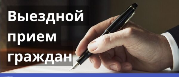 Выездной прием граждан