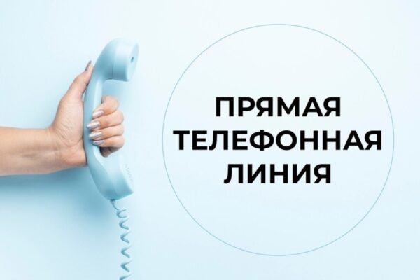 Прямая телефонная линия