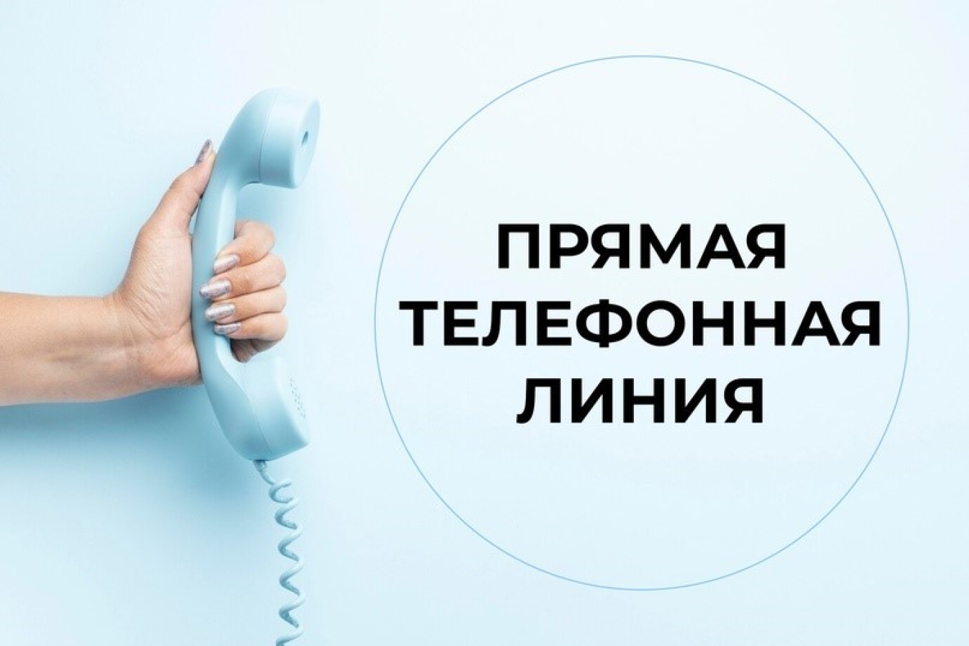 Прямая телефонная линия