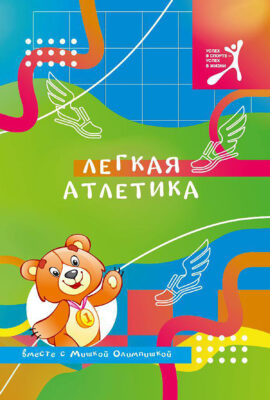 Увлекательно и познавательно: в издательстве «Беларусь» вышла книга о развитии отечественной легкой атлетики