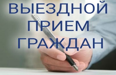 Выездной прием