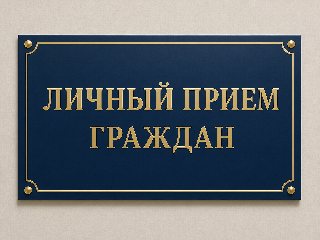 Личный прием граждан, их представителей, индивидуальных предпринимателей, представителей юридических лиц в Славгородском райисполкоме осуществляют следующие должностные лица:
