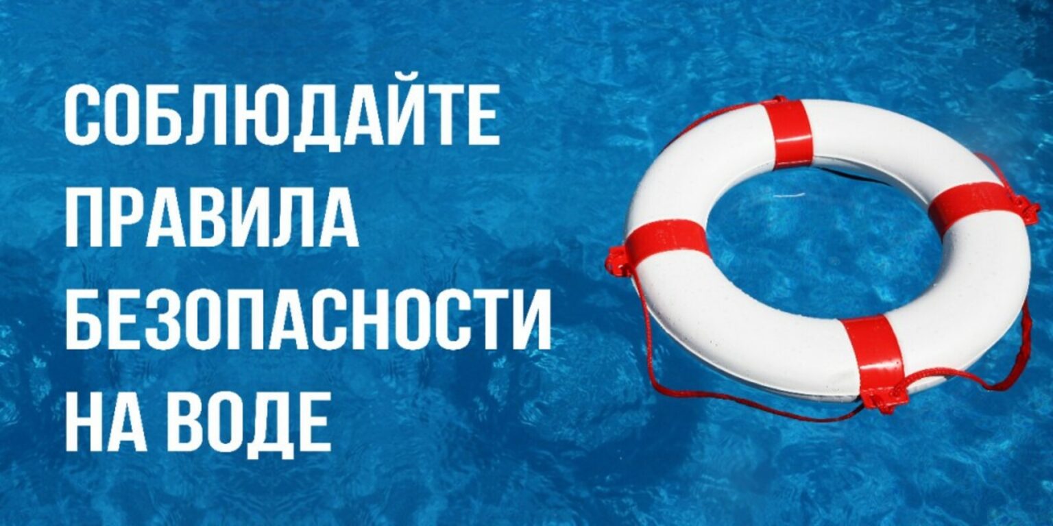 Безопасность на воде — залог сохранности жизни детей
