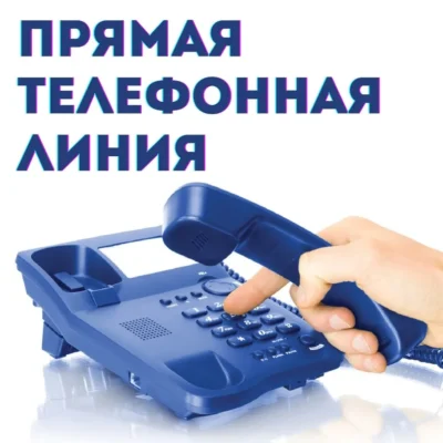 Прямая телефонная линия
