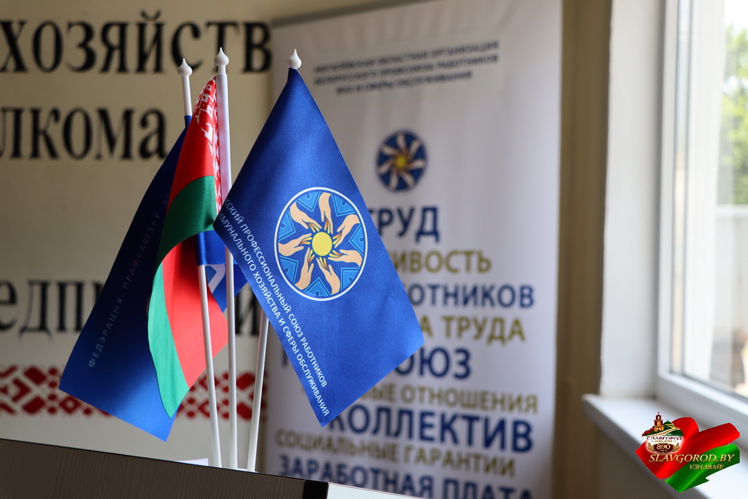 В Славгороде прошло выездное заседание Президиума областного комитета профсоюза работников ЖКХ и сферы обслуживания
