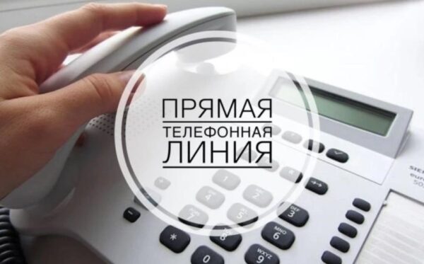 Прямая телефонная линия