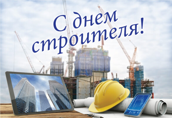 Уважаемые работникии ветераны строительных организаций!