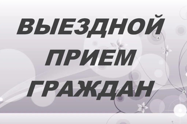 🗓 Выездной прием граждан!