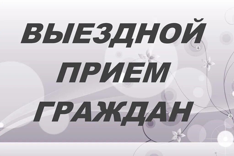 🗓 Выездной прием граждан!