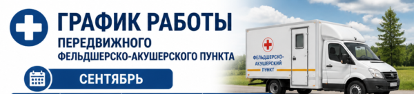 График работы передвижного фельдшерско-акушерского пункта