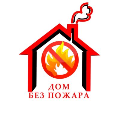🏠 «Дом без пожара» 🔥🚫