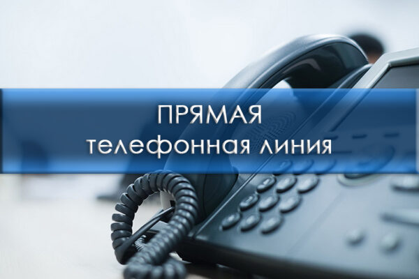 Прямая телефонная линия