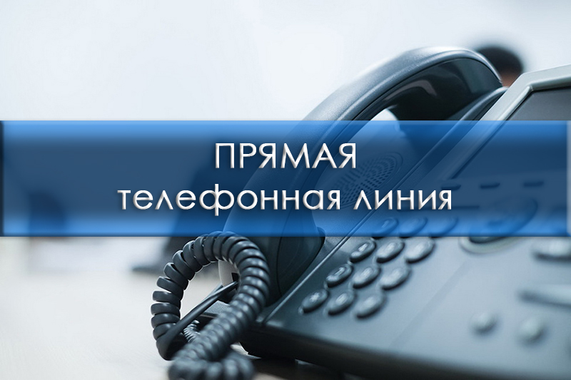 Прямая телефонная линия