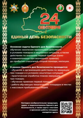 24 сентября в Славгородском районе пройдет Единый день безопасности