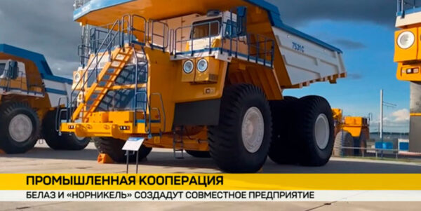 Техника будущего: БЕЛАЗ и «Норникель» объединяют усилия для выпуска беспилотной горной техники